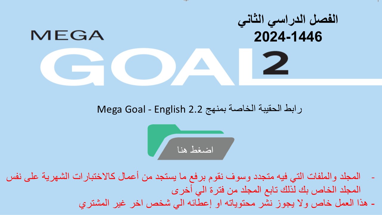 حقيبة منهج MG2- English 2.2 السنة الثانية - نظام المسارات الفصل الدراسي الثاني 1446